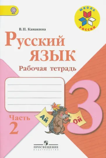 Валентина Канакина - Русский язык. 3 класс. Рабочая тетрадь. В 2-х частях. Часть 2. ФГОС Валентина Канакина - Русский язык. 3 класс. Рабочая тетрадь. В 2-х частях. Часть 2. ФГОС обложка книги