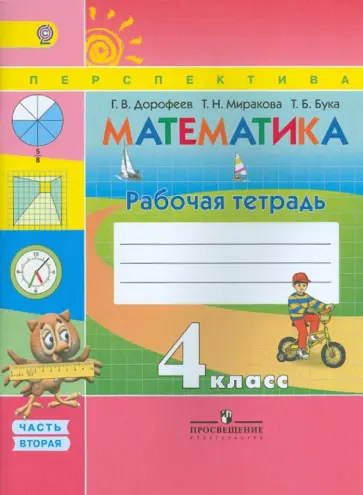 Дорофеев, Миракова - Математика. 4 класс. Рабочая тетрадь. В 2 частях. Часть 2. ФГОС Дорофеев, Миракова - Математика. 4 класс. Рабочая тетрадь. В 2 частях. Часть 2. ФГОС обложка книги