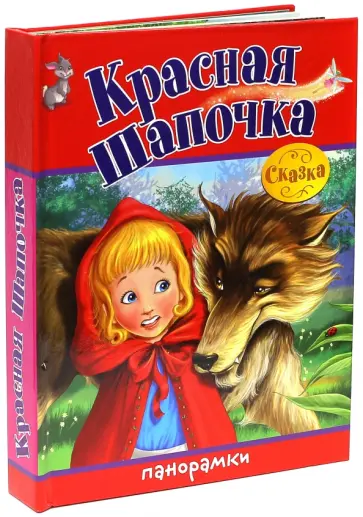 Панорамки. Красная Шапочка обложка книги