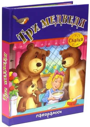 Панорамки. Три медведя обложка книги