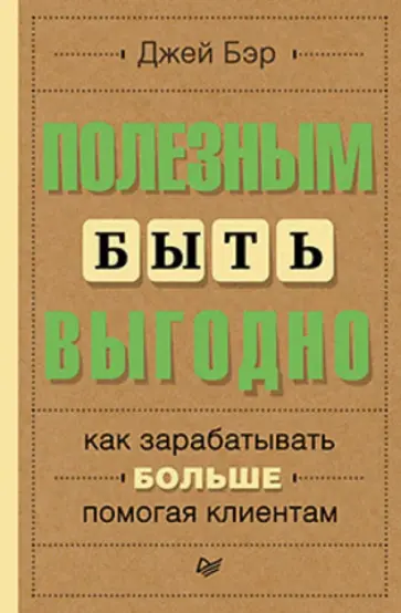 Джей Бэр - Полезным быть выгодно. Как зарабатывать больше, помогая клиентам обложка книги