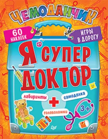 Анжелика Ярошевич - Я супер доктор. Игры в дорогу. ФГОС Анжелика Ярошевич - Я супер доктор. Игры в дорогу. ФГОС обложка книги