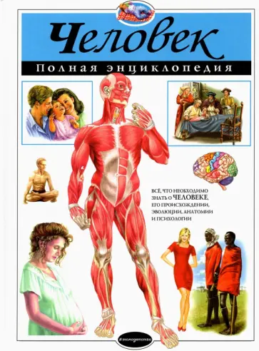 Юлия Школьник - Человек. Полная энциклопедия Юлия Школьник - Человек. Полная энциклопедия обложка книги
