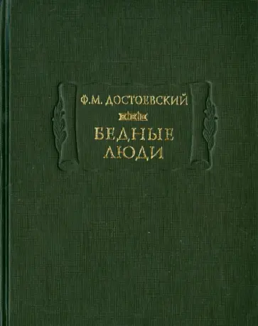 Федор Достоевский - Бедные люди Федор Достоевский - Бедные люди обложка книги