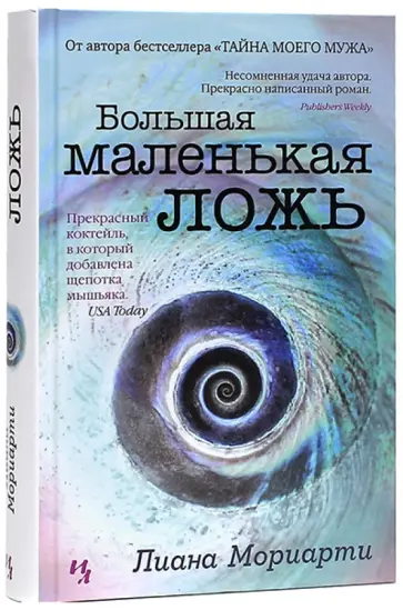 Лиана Мориарти - Большая маленькая ложь обложка книги