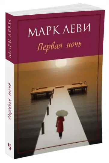 Марк Леви - Первая ночь обложка книги