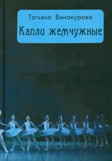 Татьяна Винокурова - Капли жемчужные Татьяна Винокурова - Капли жемчужные обложка книги