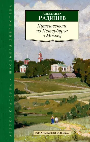Александр Радищев - Путешествие из Петербурга в Москву Александр Радищев - Путешествие из Петербурга в Москву обложка книги