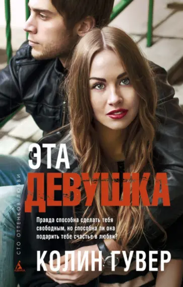 Колин Гувер - Эта девушка Колин Гувер - Эта девушка обложка книги