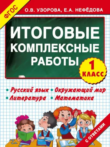 Узорова, Нефедова - Итоговые комплексные работы. 1 класс. ФГОС Узорова, Нефедова - Итоговые комплексные работы. 1 класс. ФГОС обложка книги