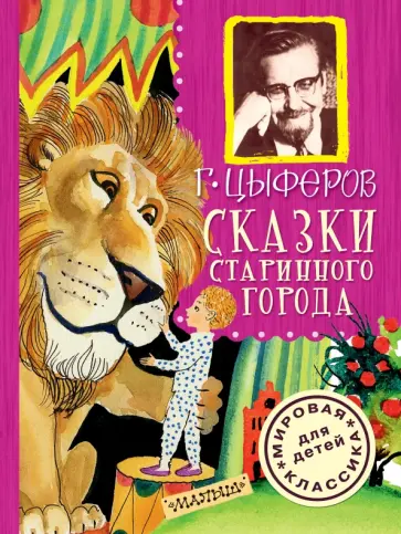 Геннадий Цыферов - Сказки старинного города обложка книги