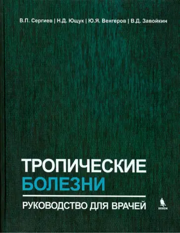 Сергиев, Ющук - Тропические болезни. Руководство для врачей обложка книги