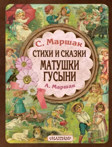 Маршак, Маршак - Стихи и сказки Матушки Гусыни Маршак, Маршак - Стихи и сказки Матушки Гусыни обложка книги