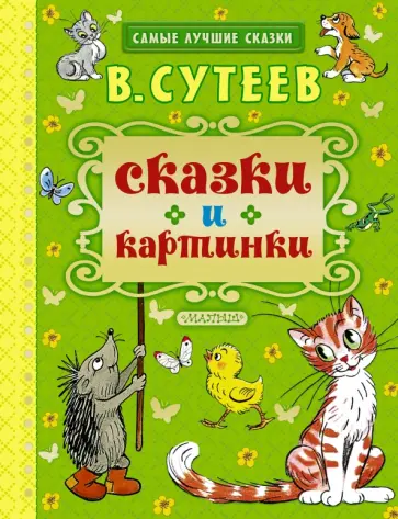 Владимир Сутеев - Сказки и картинки обложка книги