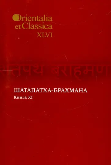 Шатапатха - брахмана. Книга XI Шатапатха - брахмана. Книга XI обложка книги