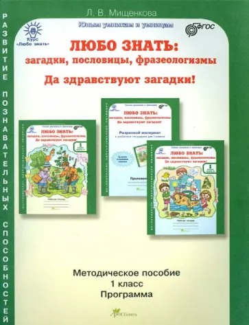 Людмила Мищенкова - Любо знать. 1 класс. Методическое пособие + Программа курса. ФГОС обложка книги