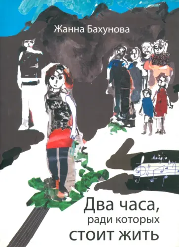 Жанна Бахунова - Два часа, ради которых стоит жить Жанна Бахунова - Два часа, ради которых стоит жить обложка книги