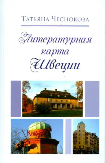 Татьяна Чеснокова - Литературная карта Швеции обложка книги