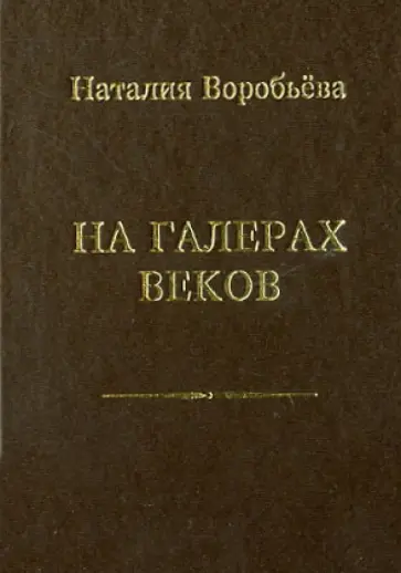 Наталия Воробьева - На галерах веков обложка книги