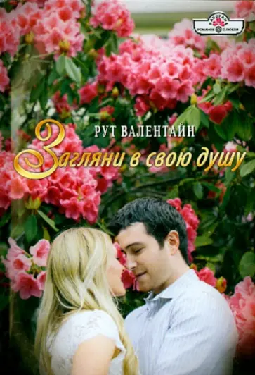 Рут Валентайн - Загляни в свою душу Рут Валентайн - Загляни в свою душу обложка книги