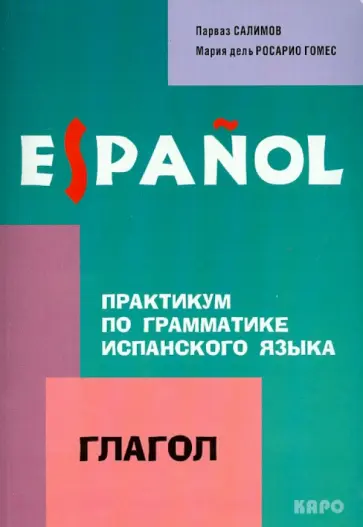 Салимов, Гомес - Практикум по грамматике испанского языка. Глагол Салимов, Гомес - Практикум по грамматике испанского языка. Глагол обложка книги