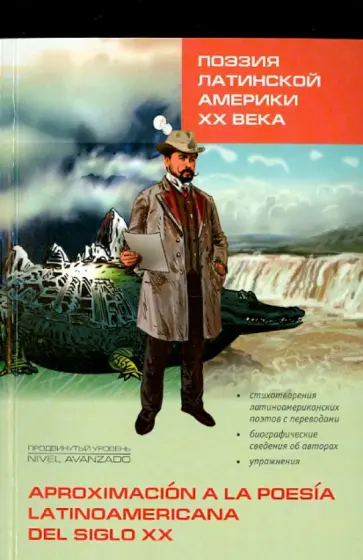 Borges, Paz - Поэзия Латинской Америки ХХ века. Книга для чтения на испанском языке Borges, Paz - Поэзия Латинской Америки ХХ века. Книга для чтения на испанском языке обложка книги