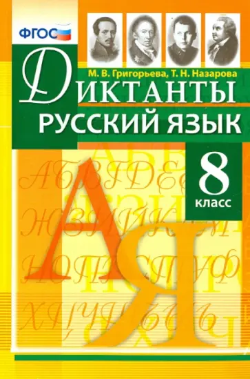 Григорьева, Назарова - Русский язык. 8 класс. Диктанты. ФГОС обложка книги