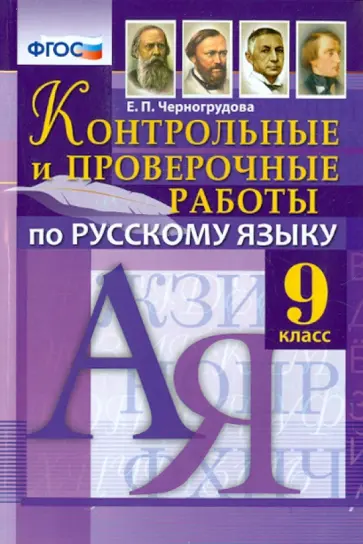 Елена Черногрудова - Русский язык. 9 класс. Контрольные и проверочные работы. ФГОС Елена Черногрудова - Русский язык. 9 класс. Контрольные и проверочные работы. ФГОС обложка книги