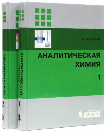 Гэри Кристиан - Аналитическая химия. В 2-х томах Гэри Кристиан - Аналитическая химия. В 2-х томах обложка книги