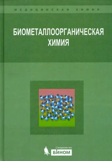 Ж. Жауэн - Биометаллоорганическая химия обложка книги