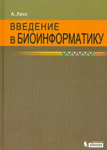 Артур Леск - Введение в биоинформатику обложка книги