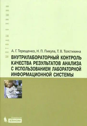 Терещенко, Пикула - Внутрилабораторный контроль качества результатов анализа с использованием лабораторной информ.систем Терещенко, Пикула - Внутрилабораторный контроль качества результатов анализа с использованием лабораторной информ.систем обложка книги