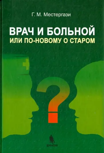 Георгий Местергази - Врач и больной, или по-новому о старом. Учебное пособие обложка книги