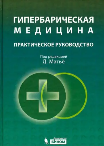 Матьё, Беккер - Гипербарическая медицина. Практическое руководство обложка книги
