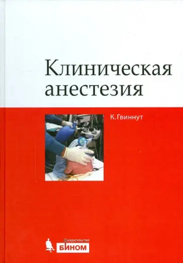 Карл Гвиннут - Клиническая анестезия обложка книги