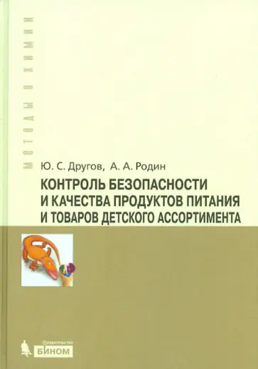 Другов, Родин - Контроль безопасности и качества продуктов питания и товаров детского ассортимента обложка книги