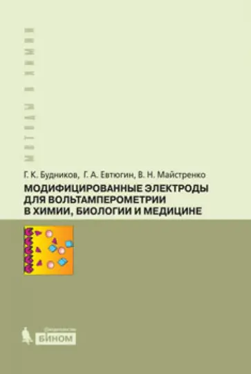 Будников, Евтюгин - Модифицированные электроды для вольтамперометрии в химии, биологии и медицине Будников, Евтюгин - Модифицированные электроды для вольтамперометрии в химии, биологии и медицине обложка книги
