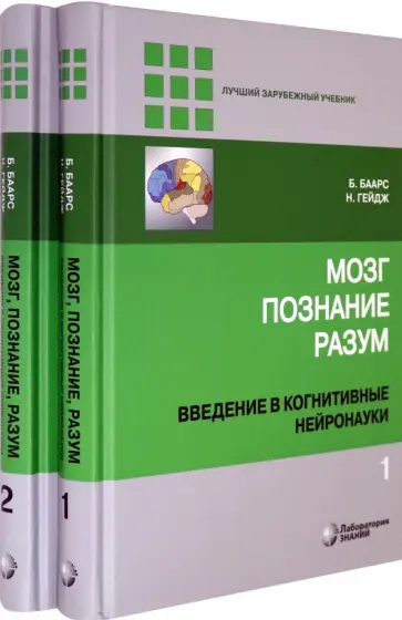 Баарс, Гейдж - Мозг, познание, разум. Введение в когнитивные нейронауки. В 2-х томах Баарс, Гейдж - Мозг, познание, разум. Введение в когнитивные нейронауки. В 2-х томах обложка книги