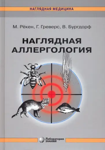 Рекен, Бургдорф - Наглядная аллергология Рекен, Бургдорф - Наглядная аллергология обложка книги