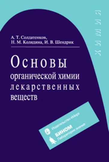 Солдатенков, Колядина - Основы органической химии лекарственных веществ. Учебное пособие Солдатенков, Колядина - Основы органической химии лекарственных веществ. Учебное пособие обложка книги
