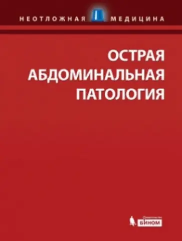 Клайн, Стед - Острая абдоминальная патология Клайн, Стед - Острая абдоминальная патология обложка книги