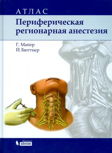 Майер, Бюттнер - Периферическая регионарная анестезия. Атлас обложка книги