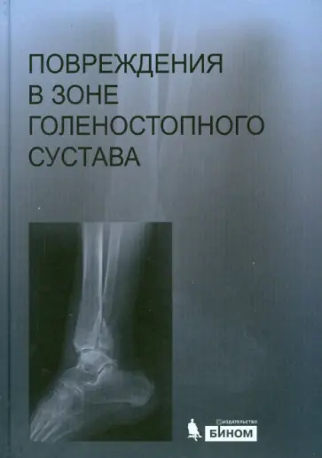 Иванников, Миронов - Повреждения в зоне голеностопного сустава. Атлас (+CD) обложка книги