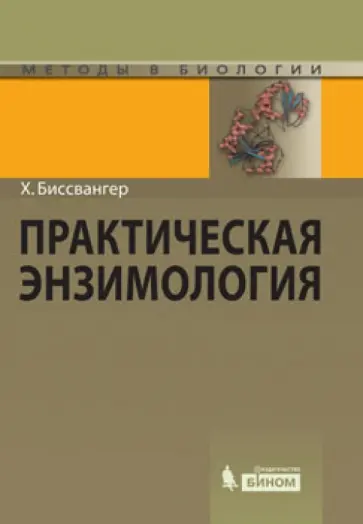Ханс Биссвангер - Практическая энзимология Ханс Биссвангер - Практическая энзимология обложка книги