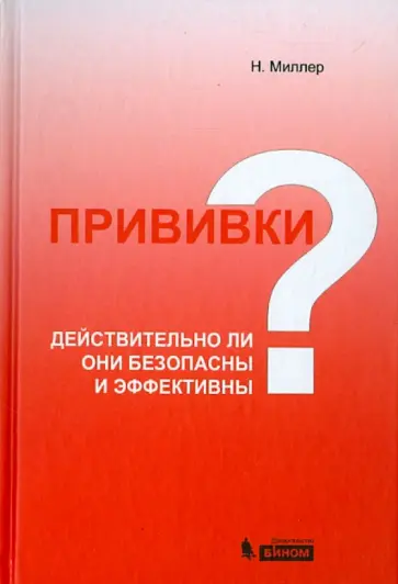 Нейл Миллер - Прививки: действительно ли они безопасны и эффективны? обложка книги