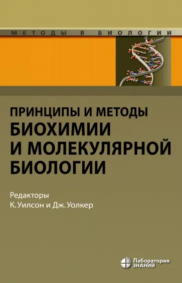Уилсон, Уолкер - Принципы и методы биохимии и молекулярной биологии обложка книги