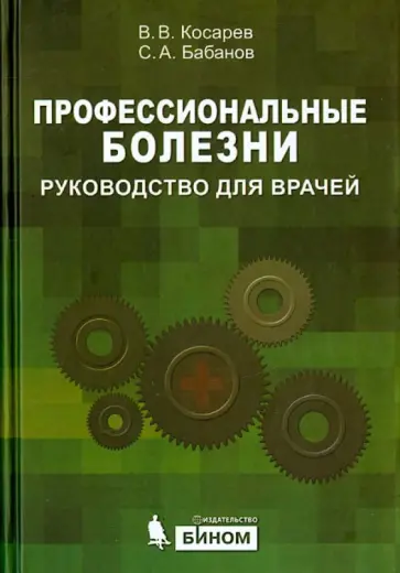 Косарев, Бабанов - Профессиональные болезни. Руководство для врачей Косарев, Бабанов - Профессиональные болезни. Руководство для врачей обложка книги