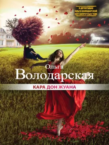 Ольга Володарская - Кара Дон Жуана обложка книги