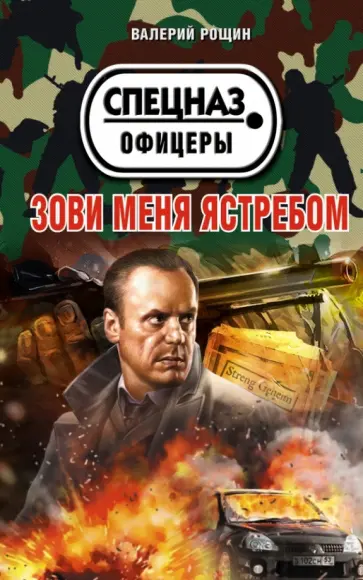 Валерий Рощин - Зови меня ястребом обложка книги