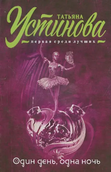 Татьяна Устинова - Один день, одна ночь обложка книги